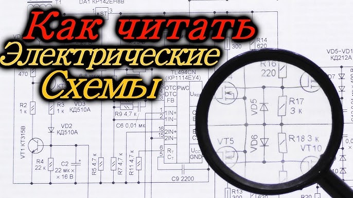 Как читать электрические схемы автомобиля